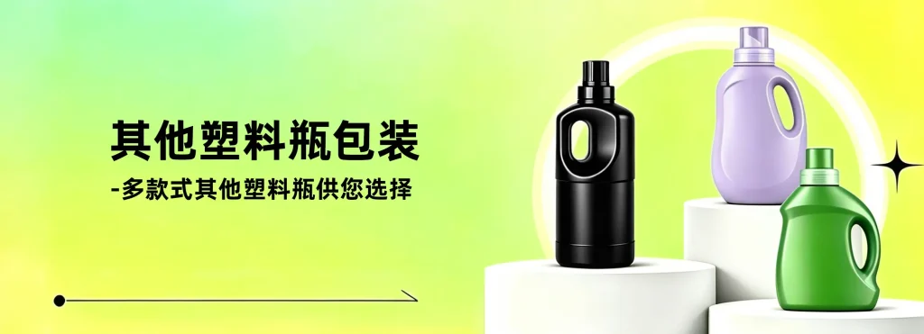 其他塑料瓶海报