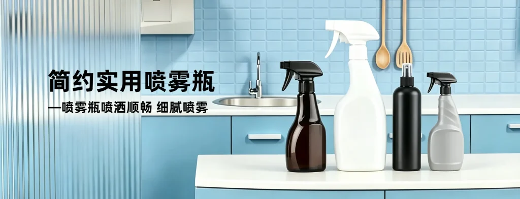 喷雾瓶海报